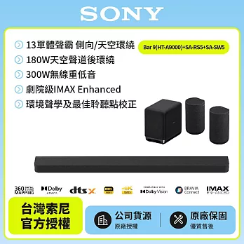 【SONY 索尼】Bar 9家庭劇院組HT-A9000+SA-RS5+SA-SW5聲霸