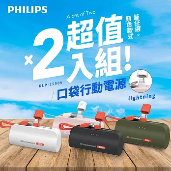 Philips 飛利浦 超值2入組 DLP2550V 4色可選-4900mAh 10W Lightning快充直插自帶線口袋行動電源(電量顯示/支架) 綠色2入