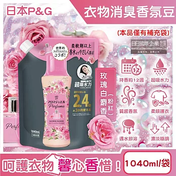 日本P&G-Lenor芳香寶石系列超吸水力顆粒香香豆補充包1040ml/袋(長效留香約12週,衣物消臭柔軟劑,室內晾曬防臭,直立滾筒式洗衣機皆適用) 玫瑰白麝香(粉紅)