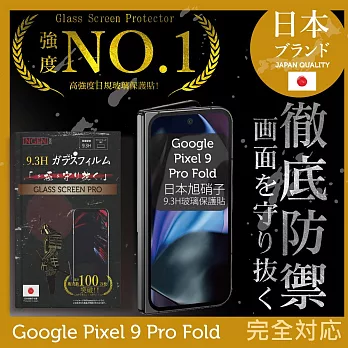 Google Pixel 9 Pro Fold 6.3吋 保護貼 (前) 全膠滿版黑邊 日規旭硝子玻璃保護貼【徹底防禦】