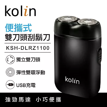 歌林kolin雙刀頭刮鬍刀(KSH-DLRZ1100)