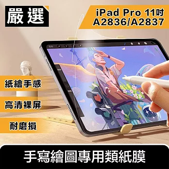 嚴選 2024 iPad Pro 11吋M4 A2836/A2837手寫繪圖專用類紙膜