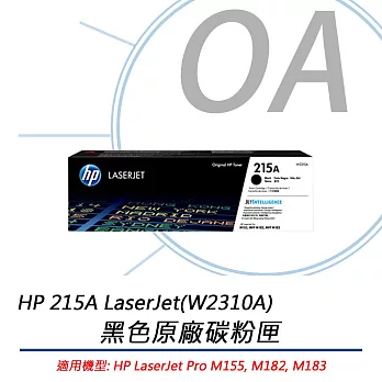 HP 215A (W2310A) LaserJet 黑色碳粉匣 公司貨 適用M155/M182/M183