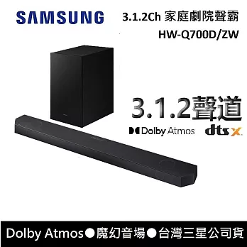 【11/30前登錄送】SAMSUNG 三星 真實3.1.2 聲道 HW-Q700D/ZW 聲霸 Soundbar Q700D Q700C接替款