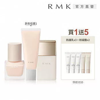 【RMK】隔離霜買1送5美肌打底組# 隔離霜r