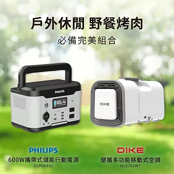 【PHILIPS】 600W 儲能行動電源 戶外電源 緊急發電 儲能電源 露營電源 DLP8093C+便攜多功能移動式空調 HLE701