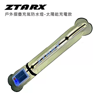 ZTARX 戶外摺疊充氣防水燈-太陽能充電款