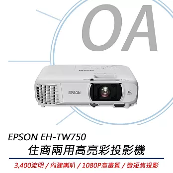 EPSON 愛普生 EH-TW750 住商兩用高亮彩投影機 微短焦投影