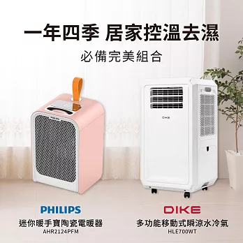 【冬暖夏涼組】DIKE 多功能移動式瞬涼水冷氣+PHILIPS 飛利浦 迷你暖手寶電暖器-HLE700WT+AHR2124 暖手寶(粉)