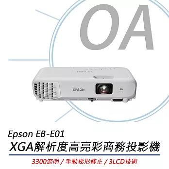 EPSON 愛普生 EB-E01 高亮彩商務投影機 3300流明 XGA解析度