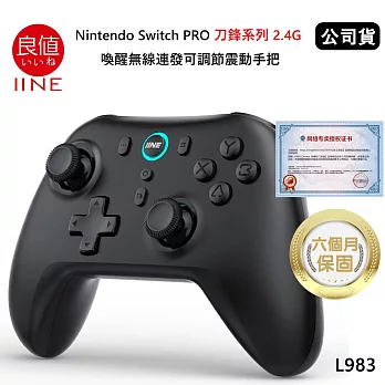 良值 Nintendo Switch 刀鋒系列 2.4G 喚醒無線連發可調節震動手把 (公司貨) 午夜黑 L983 支援多平台