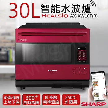 【夏普SHARP】30L HEALSIO智能水波爐 AX-XW10T  寶石紅