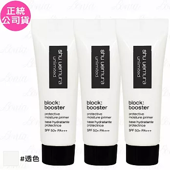 【即期品】shu uemura 植村秀 無極限保濕妝前乳SPF 50+ PA+++(透色)(體驗瓶)(10ml)*3(公司貨)