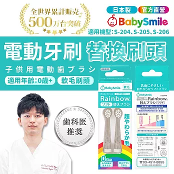 日本BabySmile 刷頭替換組 2只/組(適用S-204、S-205、S-206兒童電動牙刷機款)  -軟毛(0歲起)