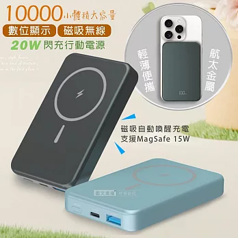 MINIQ 10000大容量 20W雙向快充 航太鋁合金數顯無線磁吸行動電源 清湛藍