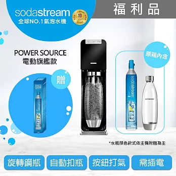 (福利品)Sodastream電動式氣泡水機power source旗艦機+全新鋼瓶 黑