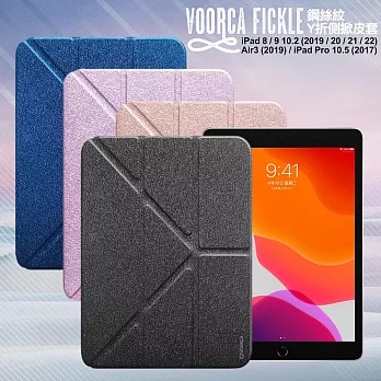 VOORCA Fickle for iPad 8/9 10.2吋/ Air3 10.5吋共用 鋼絲紋Y折側掀皮套 藍色