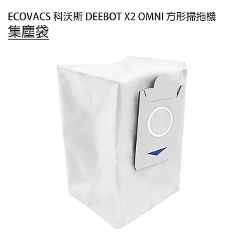 ECOVACS 科沃斯 DEEBOT X2 OMNI掃拖機 集塵袋/活性碳集塵袋1入 (副廠) 集塵袋