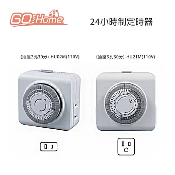 GoHome 24小時制定時器(插座3孔30分)-HU21M(110V)