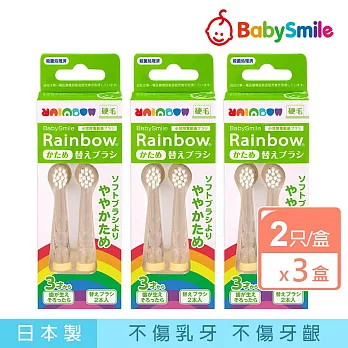 日本BabySmile 刷頭替換組 2只/組 x3 (適用S-204、S-205、S-206兒童電動牙刷機款) 硬毛x3盒/組