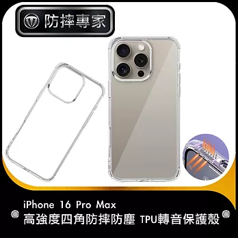 防摔專家 iPhone 16 Pro Max 高強度四角防摔防塵 TPU轉音保護殼
