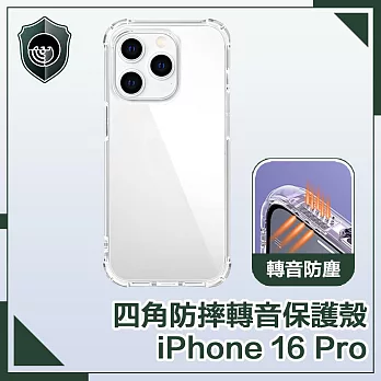 【穿山盾】iPhone 16 Pro 超清高透四角氣囊防摔轉音保護殼