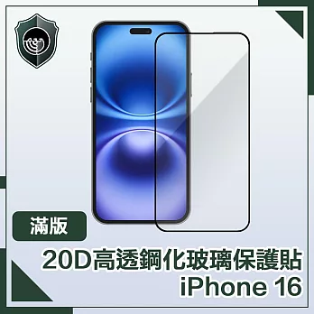 【穿山盾】iPhone 16 20D超清高透滿版鋼化玻璃保護貼