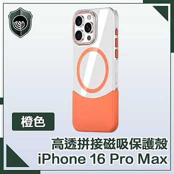 【穿山盾】iPhone 16 Pro Max 清爽撞色 高透拼接磁吸保護殼 橙色