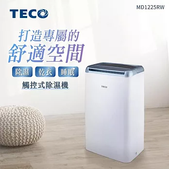 【TECO 東元】6L一級能效除濕機(MD1225RW)