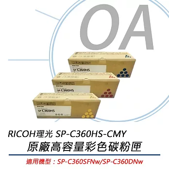 RICOH理光 SP-C360HS-CMY / C360 原廠高容量 彩色碳粉匣 (單入可選)  藍色