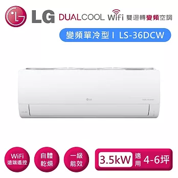 LG 樂金 LSN36DCW_LSU36DCW 雙迴轉變頻空調 超值單冷型 3.5kW 適用4-6坪 含基本安裝+舊機回收