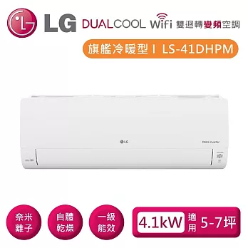 LG 樂金 LSN41DHPM_LSU41DHPM 雙迴轉變頻空調 旗艦冷暖型 4.1kW 適用5-7坪 含基本安裝+舊機回收