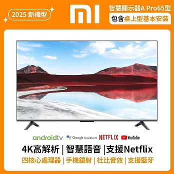 小米 Xiaomi 智慧顯示器 A Pro 2025 65型 QLED