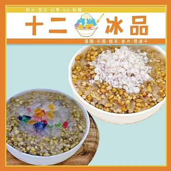 (電子票) 新莊【十二冰品】綠豆控快來綠豆湯QQ/綠豆養生麥片二選一(MO)【受託代銷】