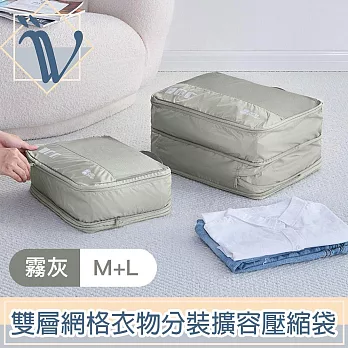 Viita 韓系質感 出國旅遊雙層網格衣物分裝擴容壓縮袋 M+L 霧灰