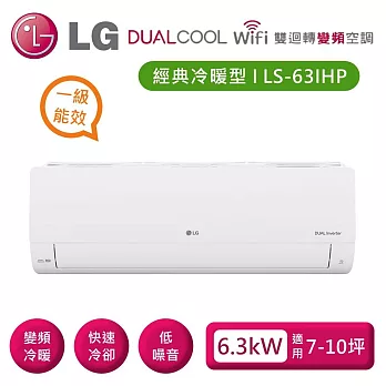 LG 樂金 LSU63IHP_LSN63IHP 雙迴轉變頻空調 經典冷暖型6.3kW 適用7-10坪 含基本安裝