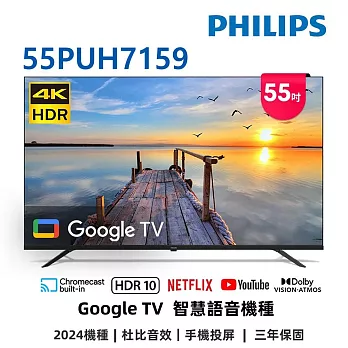 (無安裝)飛利浦 55吋4K GoogleTV液晶顯示器 55PUH7159