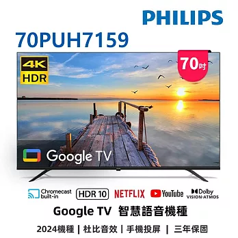 (送基本安裝)飛利浦 70吋4K GoogleTV液晶顯示器 70PUH7159