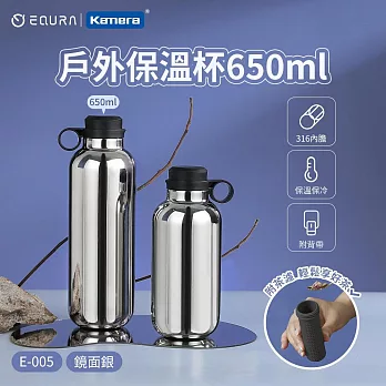 EQURA 一克拉 E-005 戶外保溫杯(含背帶) 650ml 有把手 附茶濾 保溫隨行杯 咖啡隨行杯 環保隨行杯 旅行杯 不鏽鋼隔熱杯 鏡面銀  鏡面銀