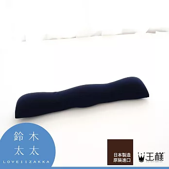 【日本王樣】王樣的減壓護腕枕-鍵盤用  (海軍藍) | 鈴木太太公司貨