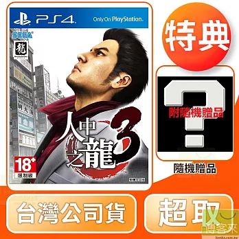 PS4 人中之龍 3 中文版 台灣公司貨