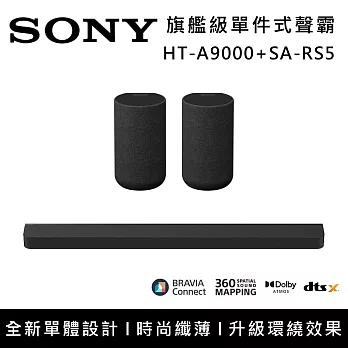 【促銷組合】SONY 索尼 HT-A9000+SA-RS5 Bar 9 13單體 旗艦級家庭劇院組 揚聲器 聲霸 原廠公司貨