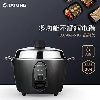 【大同TATUNG】6人份晶鑽灰多功能不鏽鋼電鍋/全配(TAC-06I-NIG)