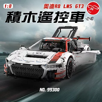 【瑪琍歐玩具】2.4G 1:8 奧迪R8 LMS GT3積木遙控車/99300