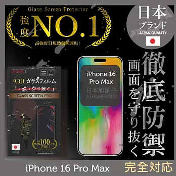 iPhone 16 Pro Max 保護貼 日規旭硝子玻璃保護貼 (全滿版 黑邊) 【INGENI徹底防禦】