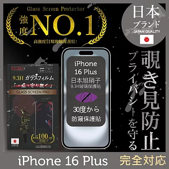 iPhone 16 Plus 防窺保護貼  滿版黑邊 日規旭硝子玻璃保護貼 (防窺)【INGENI徹底防禦】