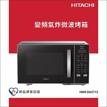 HITACHI日立 27L變頻氣炸微波烤箱HMRDA2713