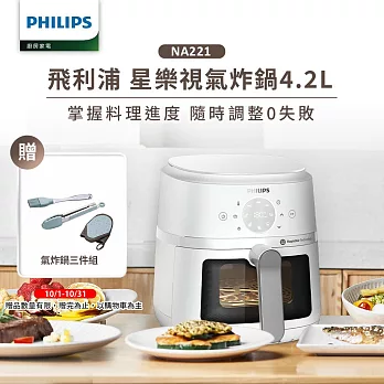 【飛利浦 PHILIPS】星樂視透視海星氣炸鍋4.2L-白(NA221/10)