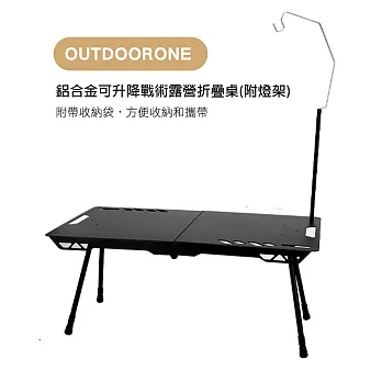 OUTDOORONE露營戶外 輕量鋁合金可升降戰術露營折疊桌(附燈架)升降桌 野營桌無段式調整高度，能適應多種地形- 黑色