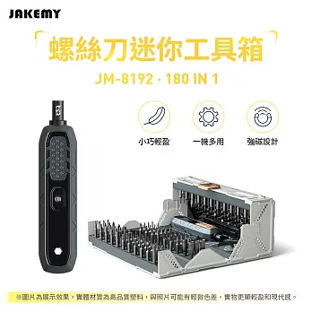 JAKEMY 傑科美 JM-8192 180合1 螺絲刀迷你工具箱 多功能工具箱 螺絲刀套裝 精密螺絲刀組 多合一工具組